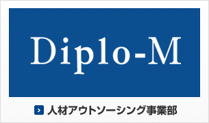 人材アウトソーシング事業部　Diplo-M